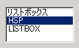 HSPのリストボックス (クラシックスタイル)